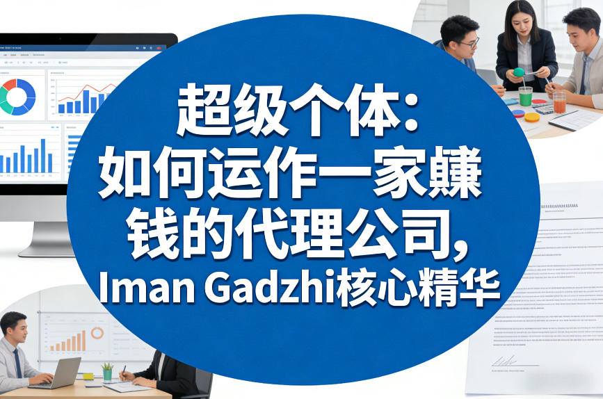 超级个体:如何运作一家賺钱的代理公司,Iman Gadzhi核心精华(双语字幕)-桀创项目掘金社