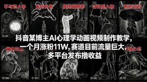 抖音某博主AI心理学动画视频制作教学，一个月涨粉11W，赛道目前流量巨大，多平台发布撸收益-桀创项目掘金社