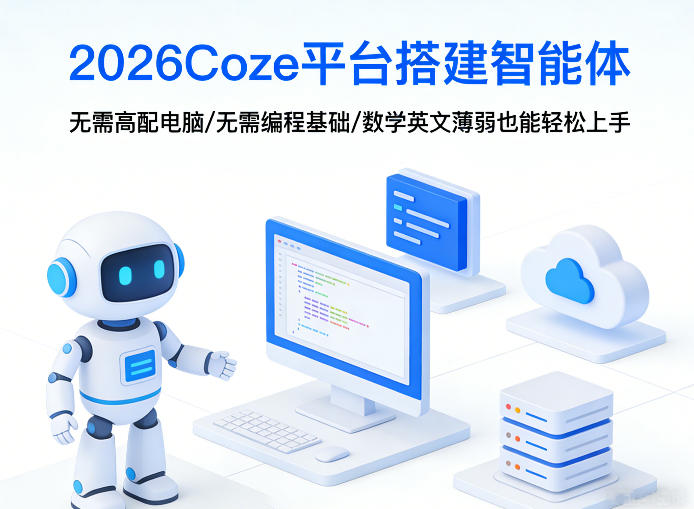 2026Coze平台搭建智能体，无需高配电脑、无需编程基础，哪怕数学和英文薄弱也能轻松上手-桀创项目掘金社