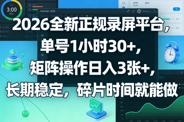 2026全新正规录屏平台，单号1小时30+，矩阵操作日入3张+，长期稳定，碎片时间就能做【揭秘】-桀创项目掘金社