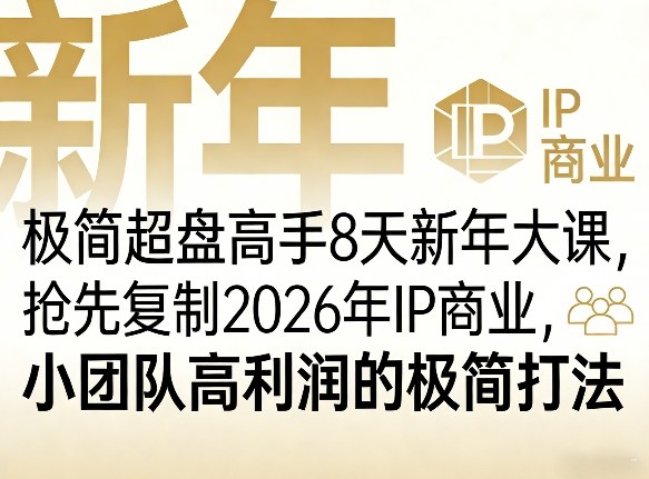 极简超盘高手8天新年大课(26年3月4-13日)，抢先复制2026年IP商业，小团队高利润的极简打法-桀创项目掘金社