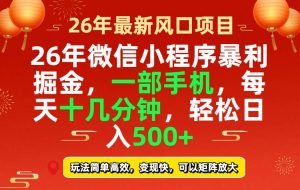 26年微信小程序最暴利玩法，每天十几分钟，稳稳日入500+-桀创项目掘金社
