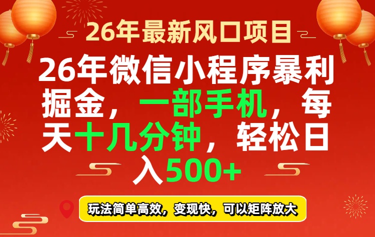26年微信小程序最暴利玩法，每天十几分钟，稳稳日入500+-桀创项目掘金社