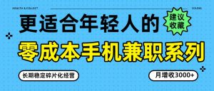 零成本手机兼职系列，长期稳定碎片化经营，月增收3000+-桀创项目掘金社