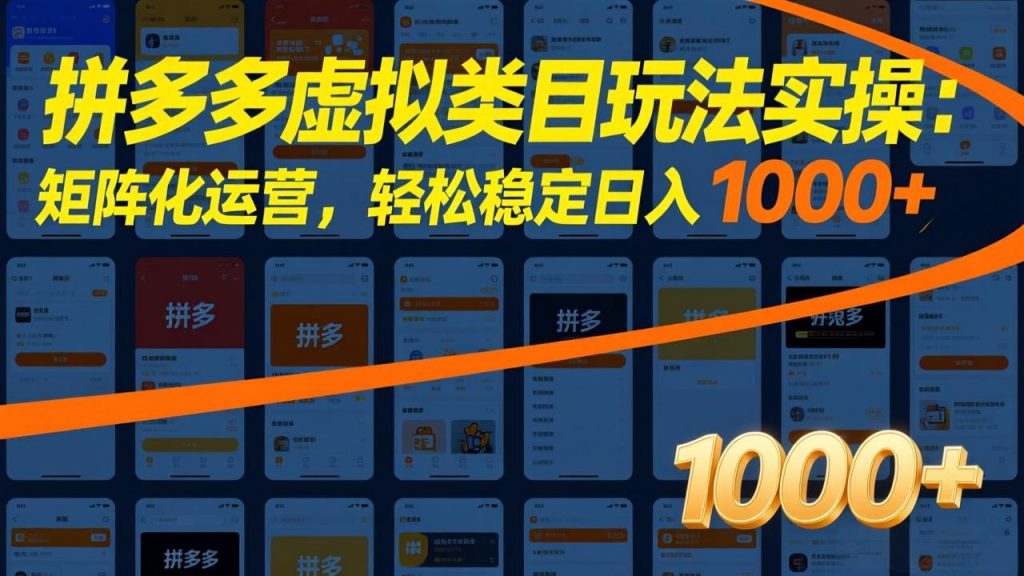 拼多多虚拟类目玩法实操：矩阵化运营，轻松稳定日入 1000+-桀创项目掘金社