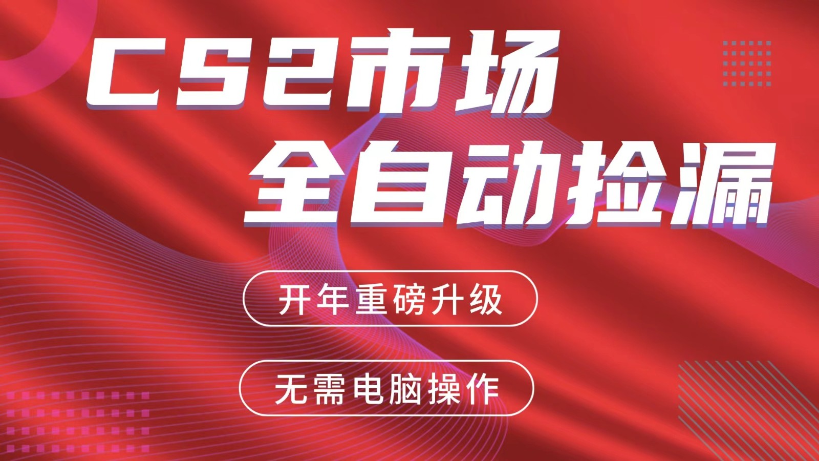交易平台自动捡漏赚米，蓝海市场，手机即可完成所有操作，稳定每日300+-桀创项目掘金社