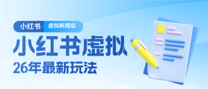 26小红书虚拟新规落地后新玩法，把握新风向轻松日入600＋-桀创项目掘金社