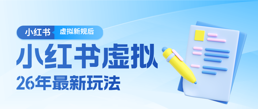 26小红书虚拟新规落地后新玩法，把握新风向轻松日入600＋-桀创项目掘金社