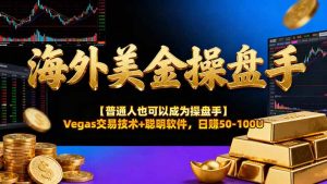 海外美金操盘手技术【普通人操盘手手册】Vegas交易技术+聪明软件，日赚50-100U-桀创项目掘金社
