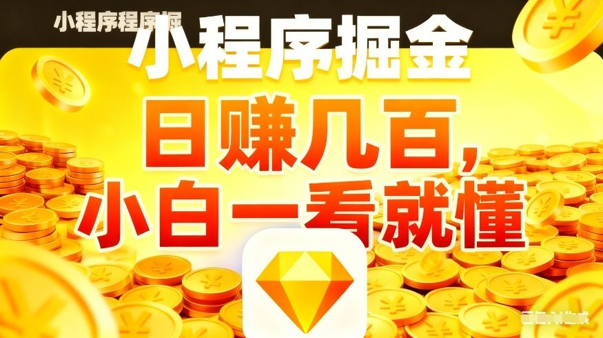 微信小程序掘金项目，不用复杂操作，5分钟就能学会上手操作，日入几张【揭秘】-桀创项目掘金社