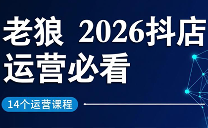 老狼·2026抖店运营必看(更新2月)-桀创项目掘金社