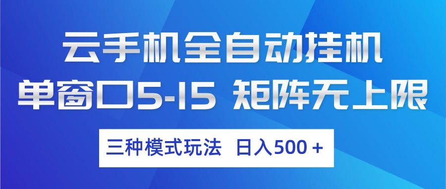 云手机全自动挂机 三种模式玩法 日入500+-桀创项目掘金社