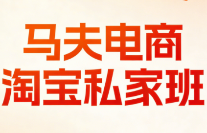 马夫电商·淘宝私家班(更新3月)-桀创项目掘金社