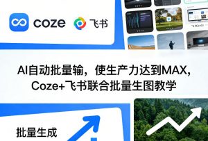 AI自动批量输，使生产力达到MAX，Coze+飞书联合批量生图教学-桀创项目掘金社