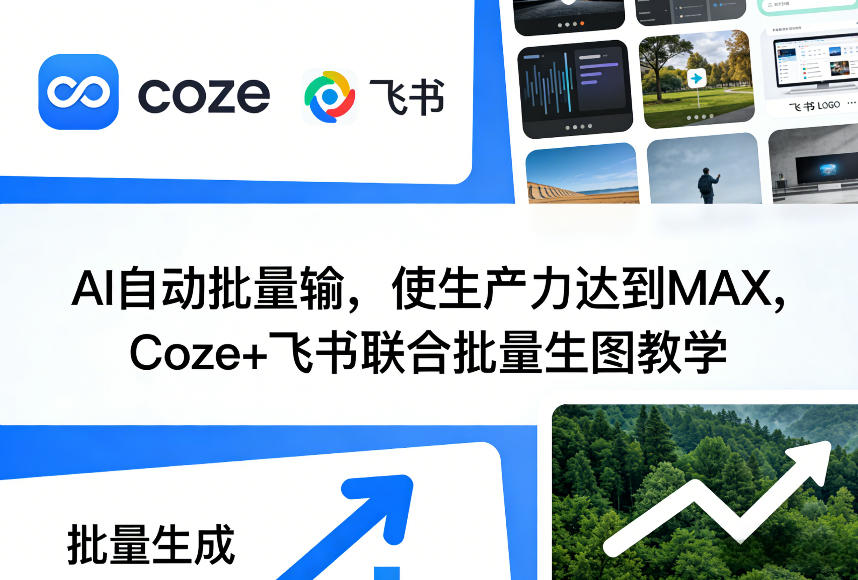 AI自动批量输，使生产力达到MAX，Coze+飞书联合批量生图教学-桀创项目掘金社