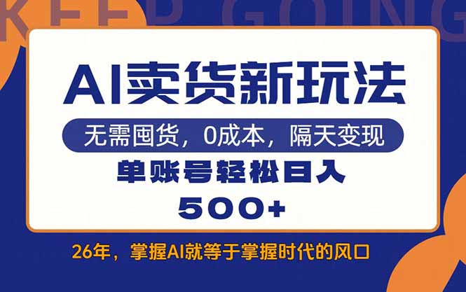 AI卖货最新教学，每天十几分钟，单账号轻松日入500+-桀创项目掘金社