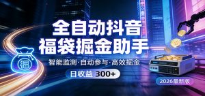 全自动抖音福袋掘金助手 24小时无人值守·一台设备日收益300+-桀创项目掘金社