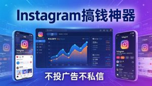 Instagram搞钱神器:月涨6万粉+月入5万刀,不投广告不私信,靠算法+低价产品-桀创项目掘金社