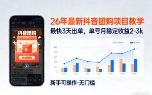 26年最新抖音团购项目教学，0门槛，最快3天出单，单号月稳定收益2-3k-桀创项目掘金社