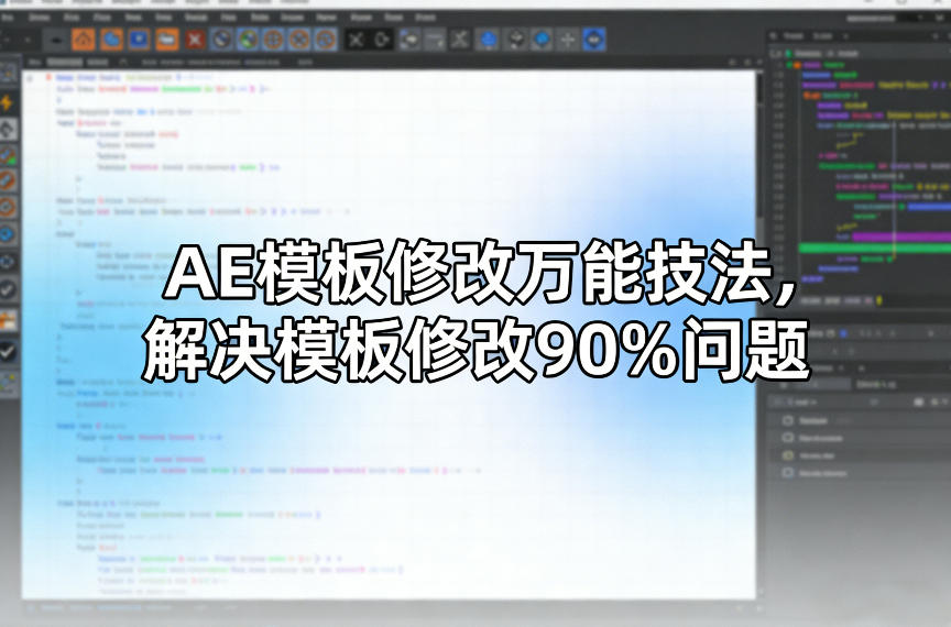 AE模板修改万能技法,解决模板修改90%问题-桀创项目掘金社