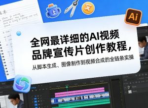 全网最详细的AI视频品牌宣传片创作教程，从脚本生成、图像制作到视频合成的全链条实操-桀创项目掘金社