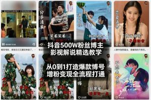 抖音500W粉丝博主影视解说精选教学2026年2月，从0到1打造爆款账号，涨粉变现全流程打通-桀创项目掘金社