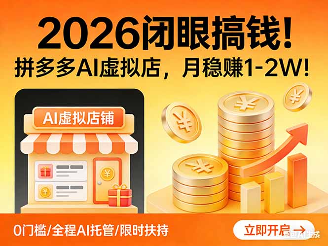 2026 闭眼搞钱！拼多多 AI 虚拟店，月稳赚 1-2W！-桀创项目掘金社