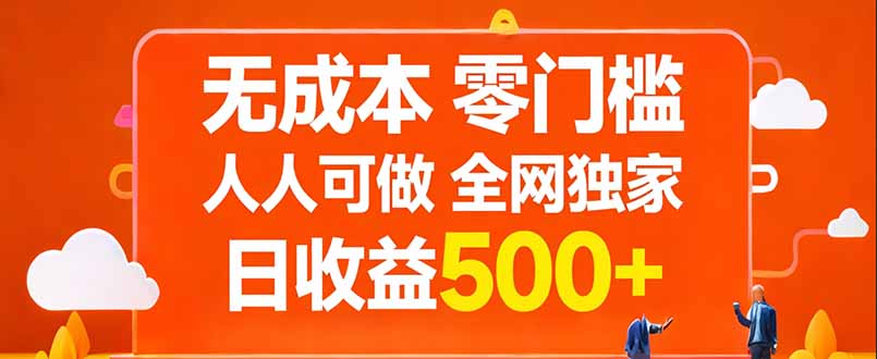 无成本，零门槛，人人可做，全网独家，真实日收益500+-桀创项目掘金社