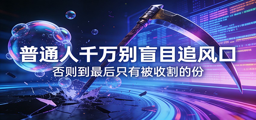 付费文章《通人千万别盲目追风口》否则到最后只有被收割的份-桀创项目掘金社