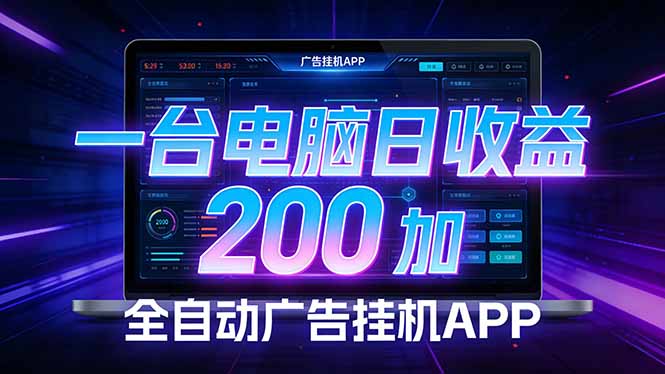 全自动广告挂机 · 被动收益终端，单机稳定日收益200+，零门槛-桀创项目掘金社