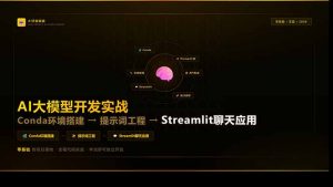 AI大模型开发实战：Conda环境搭建→提示词工程→Streamlit聊天应用，零基础到项目落地-桀创项目掘金社
