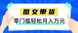 2026新手也能操作的带货玩法，用这个方法零门槛，轻松月入10000+-桀创项目掘金社