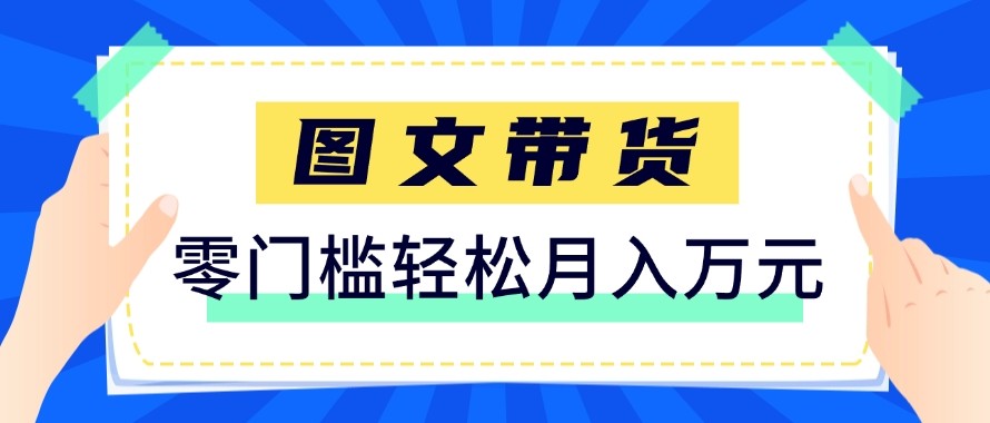2026新手也能操作的带货玩法，用这个方法零门槛，轻松月入10000+-桀创项目掘金社