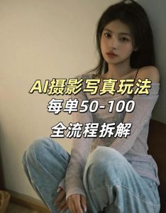 AI写真摄影接单玩法，一个免费的工具搞定，效果惊艳，单价50-100一套-桀创项目掘金社