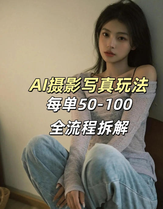 AI写真摄影接单玩法，一个免费的工具搞定，效果惊艳，单价50-100一套-桀创项目掘金社