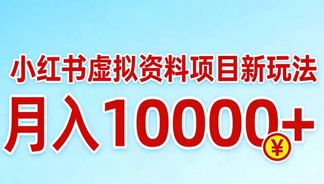 小红书虚拟资料项目最新玩法，月入10000＋-桀创项目掘金社