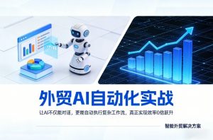 外贸AI自动化实战，让AI不仅能对话，更能自动执行复杂工作流，真正实现效率10倍跃升-桀创项目掘金社