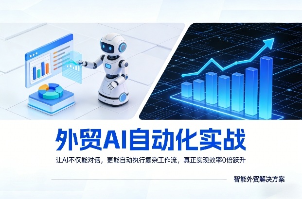 外贸AI自动化实战，让AI不仅能对话，更能自动执行复杂工作流，真正实现效率10倍跃升-桀创项目掘金社