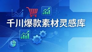 千川爆款素材灵感库：16种产品属性+10种素材类型+三大主题句式，像查字典一样找灵感-桀创项目掘金社