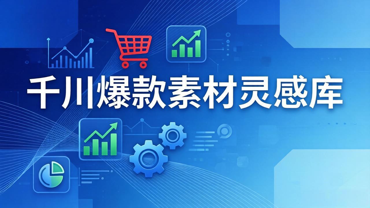 千川爆款素材灵感库：16种产品属性+10种素材类型+三大主题句式，像查字典一样找灵感-桀创项目掘金社