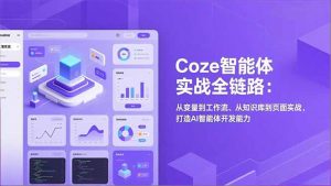 Coze智能体实战全链路(更新-桀创项目掘金社