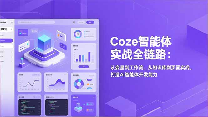 Coze智能体实战全链路(更新-桀创项目掘金社