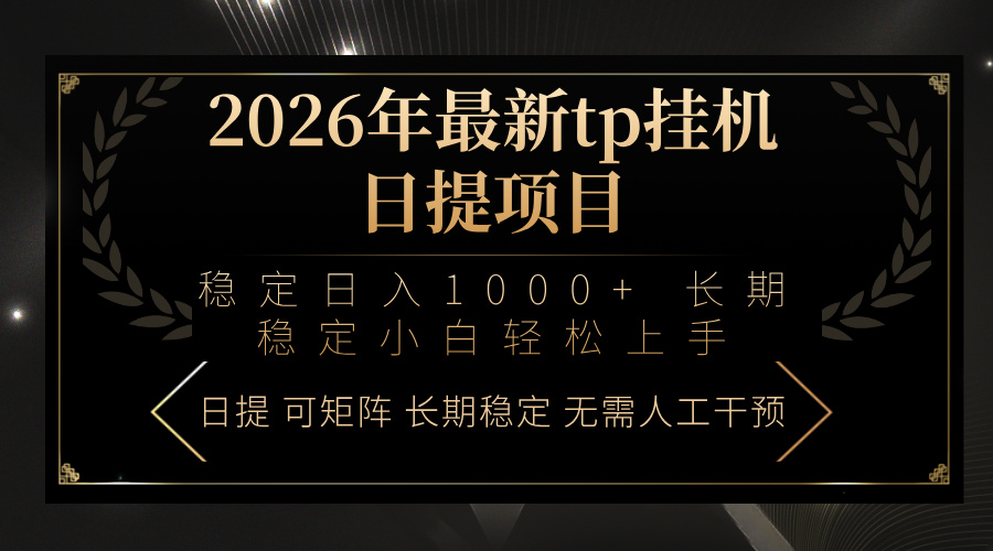 2026年最新tp挂机日提项目：稳定日入1000+小白轻松上手-桀创项目掘金社