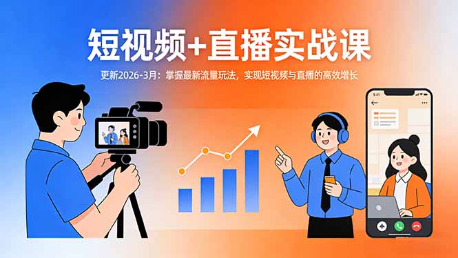 短视频+直播实战课-更新2026-3月：掌握最新流量玩法，实现短视频与直播的高效增长-桀创项目掘金社