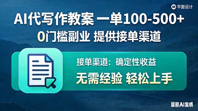 AI代写作教案，一单100-500+，提供接单渠道，0门槛副业！-桀创项目掘金社