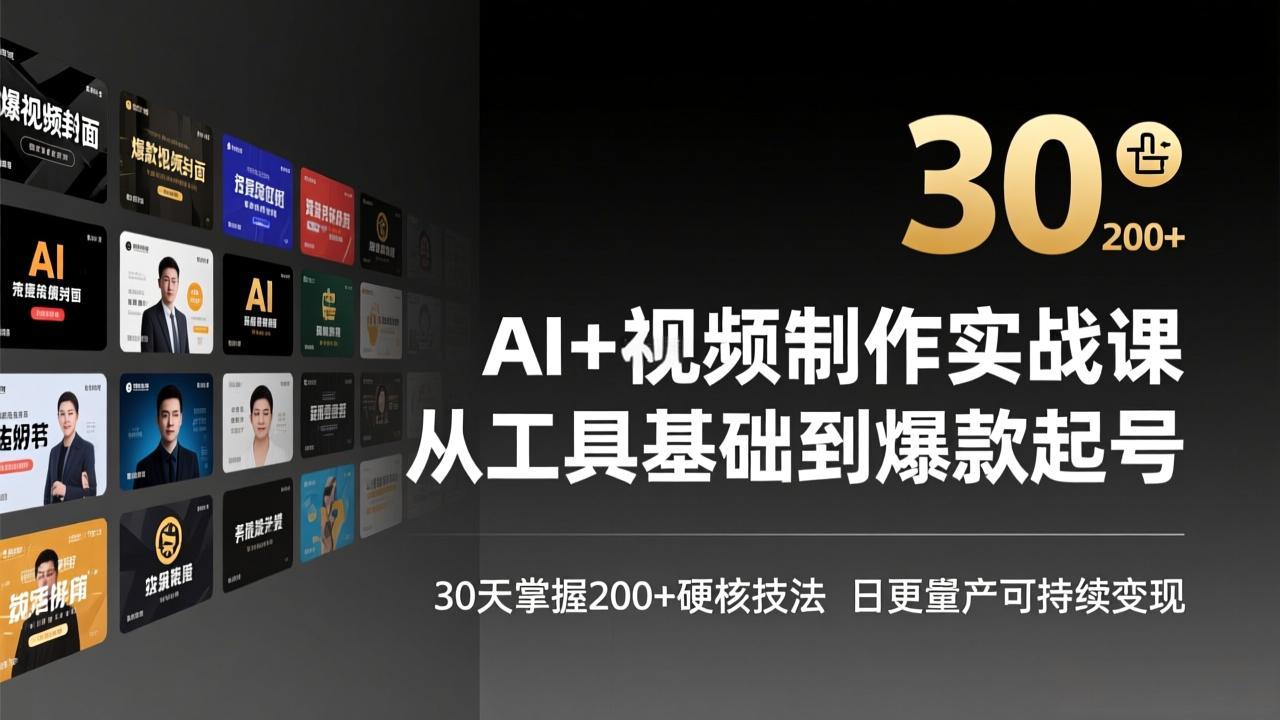 AI+视频制作实战班-3月更新：从工具基础到爆款起号，30天掌握200+硬核技法，日更量产可持续变现-桀创项目掘金社