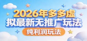 2026年多多虚拟最新无推广，纯利润玩法。-桀创项目掘金社