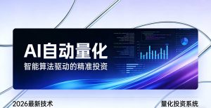 2026全新AI量化系统：无人值守，稳定收益-桀创项目掘金社