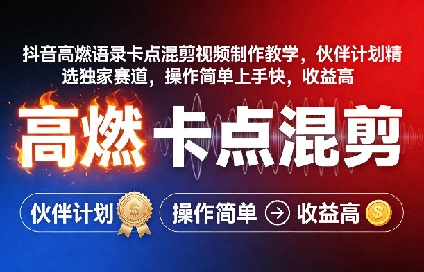 抖音高燃语录卡点混剪视频制作教学，伙伴计划精选独家赛道，操作简单上手快，收益高-桀创项目掘金社