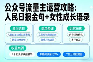利用人民日报金句+女性成长语录做公众号流量主，4个公众号收益破千-桀创项目掘金社